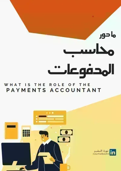 كتاب مهام محاسب المدفوعات - Free PDF Download