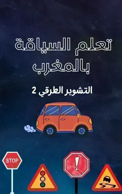 كتاب تعلم السياقة بالمغرب (التشوير الطرقي 2)