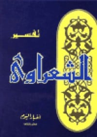 كتاب تفسير الشعراوي 24 - Free PDF Download
