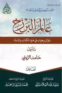 كتاب عالم البرزخ سؤال وجواب في ضوء الكتاب والسنة - Free PDF Download