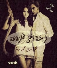 رواية فراشة أعلى الفرقاطة 1 - Free PDF Download