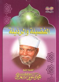 كتاب الفضيلة والرذيلة - Free PDF Download