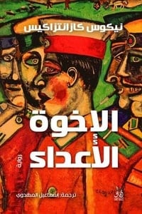 رواية الإخوة الأعداء - Free PDF Download