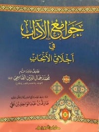 كتاب جوامع الآداب في أخلاق الأنجاب - Free PDF Download