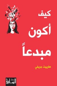 كتاب كيف أكون مبدعا - Free PDF Download