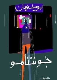 رواية جونتنامو - Free PDF Download