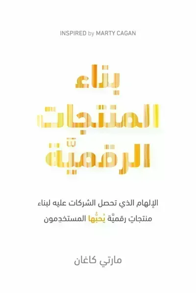 كتاب بناء المنتجات الرقميّة - Free PDF Download