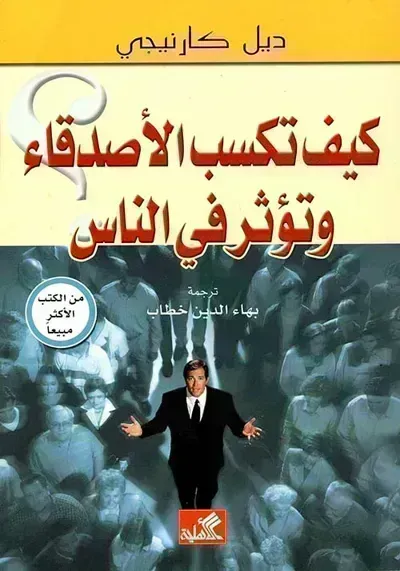 كتاب فن كسب الأصدقاء والتأثير على الآخرين - Free PDF Download