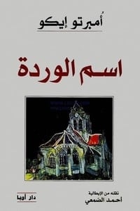 كتاب اسم الوردة - Free PDF Download