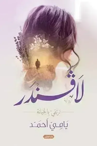 رواية لافندر .. نرتقي بالخيانة - Free PDF Download