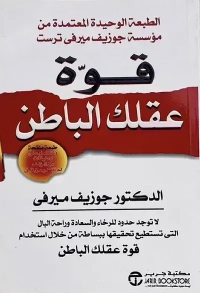 كتاب قوة عقلك الباطن - Free PDF Download