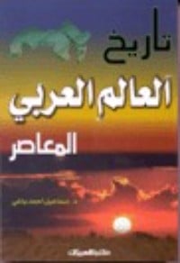 كتاب تاريخ العالم العربي المعاصر - Free PDF Download