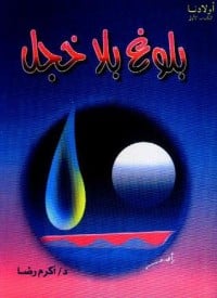 كتاب بلوغ بلا خجل