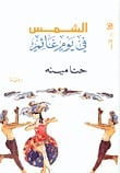 رواية الشمس في يوم غائم