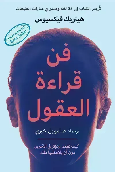 كتاب فن قراءة العقول - Free PDF Download