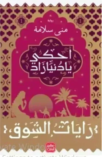  رواية رايات الشوق 1 - Free PDF Download