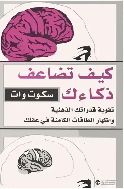 كتاب كيف تضاعف ذكائك - Free PDF Download
