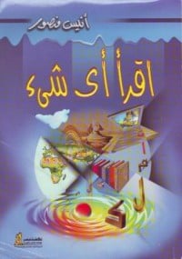 كتاب اقرأ أي شيء - Free PDF Download