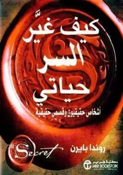 كتاب كيف غير السر حياتي؟ - Free PDF Download