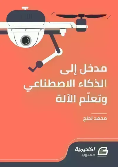 كتاب مدخل إلى الذكاء الاصطناعي وتعلم الآلة - Free PDF Download