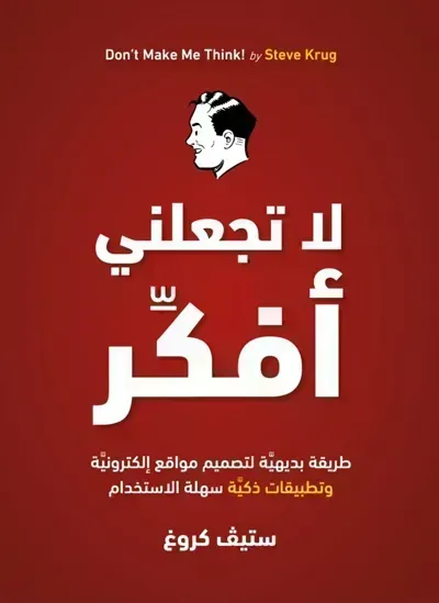 كتاب لا تجعلني افكر ستيف كروغ - Free PDF Download