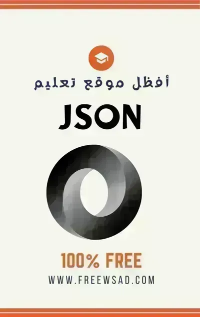 كتاب تعلم  JSON - Free PDF Download