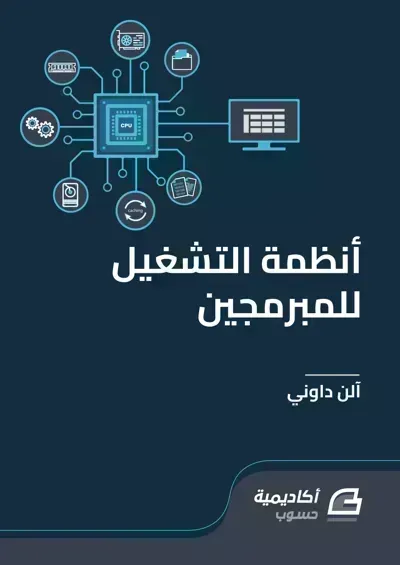 كتاب أنظمة التشغيل للمبرمجين - Free PDF Download