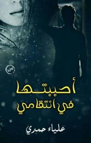 رواية أحببتها في انتقامي - Free PDF Download
