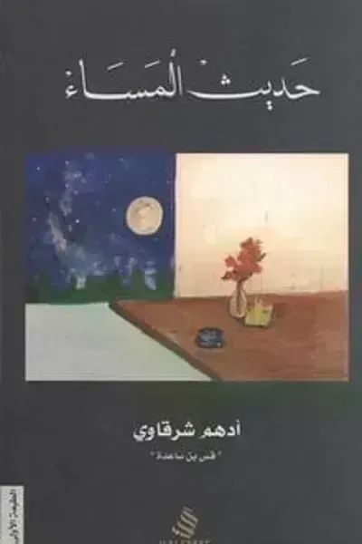 كتاب حديث المساء - Free PDF Download