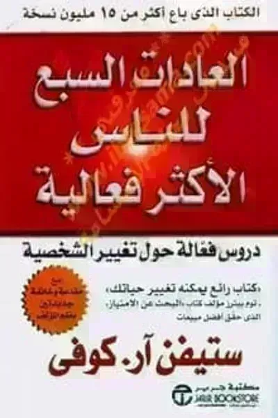 كتاب العادات السبع للناس الأكثر فعالية - Free PDF Download