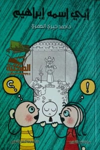 رواية أبي اسمه إبراهيم - Free PDF Download