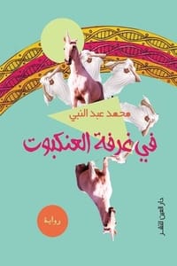 كتاب في غرفة العنكبوت - Free PDF Download