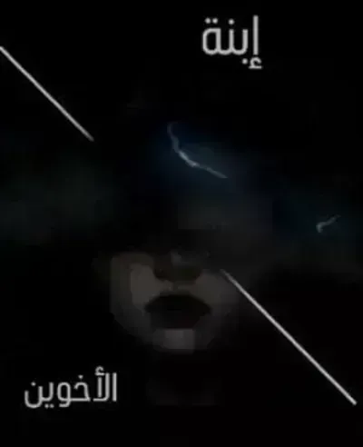 كتاب إبنة الأخوين - Free PDF Download