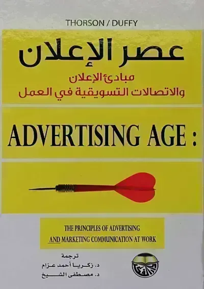 كتاب عصر الإعلان: مبدئ الإعلان والإتصالات التسويقية في العمل - Free PDF Download
