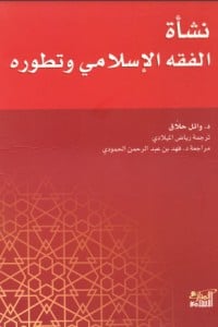 كتاب نشأة الفقه الإسلامي وتطوره - Free PDF Download