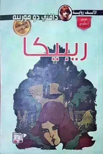 رواية ربيكا - Free PDF Download