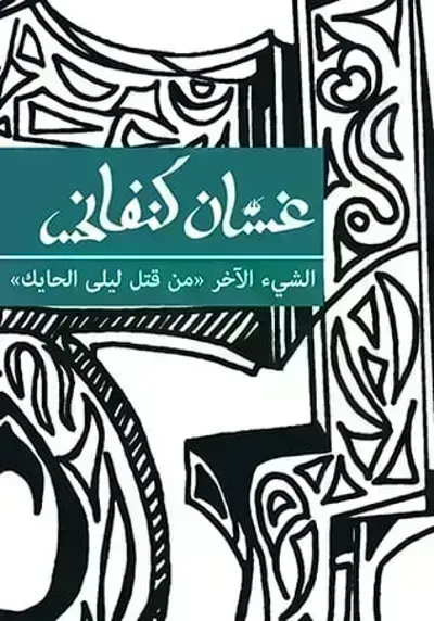 رواية الشيء الآخر: من قتل ليلى الحايك