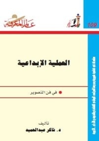 كتاب العملية الإبداعية في فن التصوير - Free PDF Download