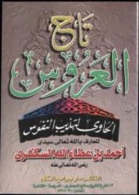 كتاب تاج العروس الحاوي لتهذيب النفوس - Free PDF Download