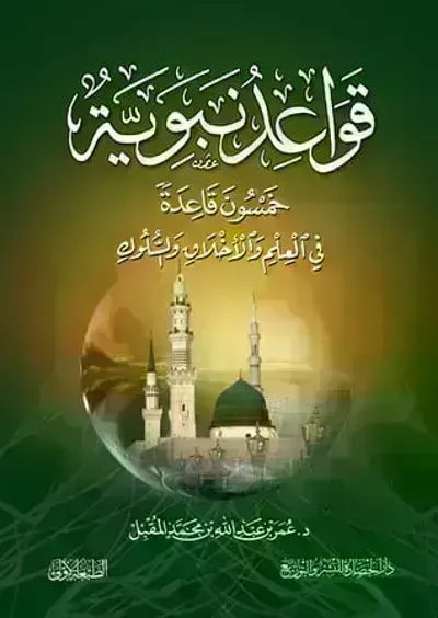كتاب قواعد نبوية ..خمسون قاعدة نبوية في العلم و الأخلاق و السلوك - Free PDF Download