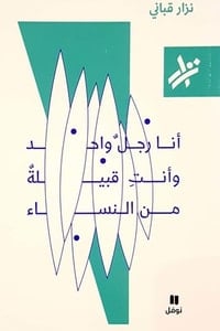 كتاب أنا رجل واحد وأنت قبيلة من النساء - Free PDF Download