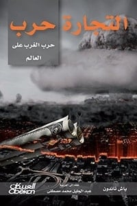 كتاب التجارة حرب .. حرب الغرب على العالم - Free PDF Download