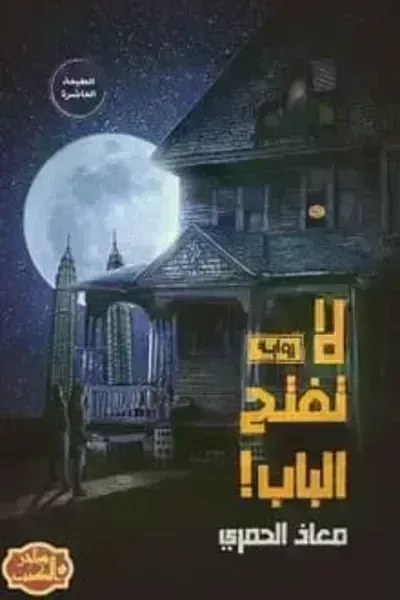 رواية لا تفتح الباب - Free PDF Download
