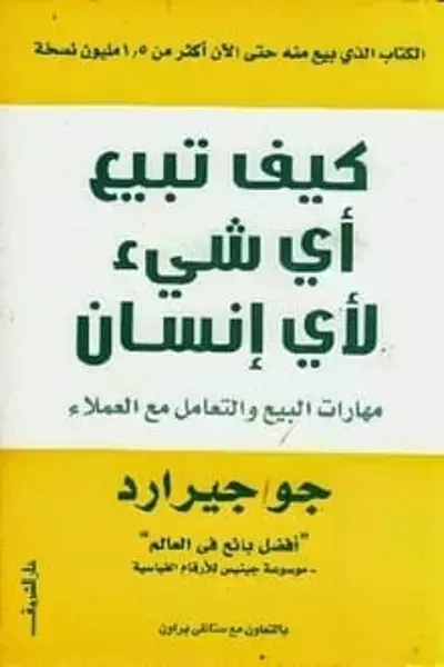 كتاب كيف تبيع أي شيء لأي إنسان - Free PDF Download
