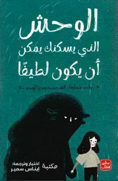 كتاب الوحش الذي يسكنك يمكن أن يكون لطيفا - Free PDF Download