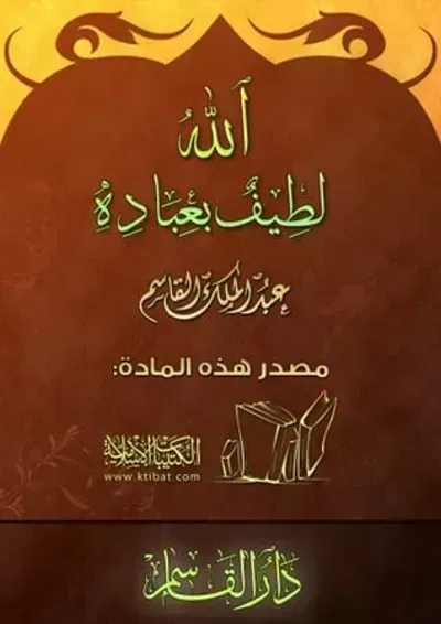 كتاب الله لطيف بعباده - Free PDF Download