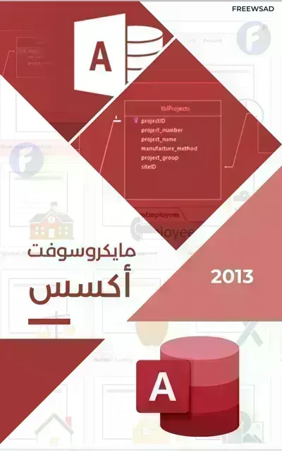 كتاب تعلم Microsoft Access - Free PDF Download