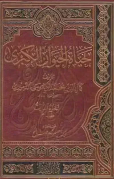 كتاب حياة الحيوان الكبرى 3 - Free PDF Download