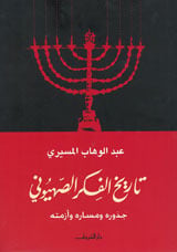 كتاب تاريخ الفكر الصهيوني - Free PDF Download