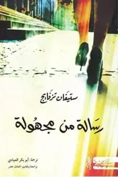 رواية رسالة من مجهولة - Free PDF Download